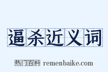 逼杀近义词是什么意思的图片